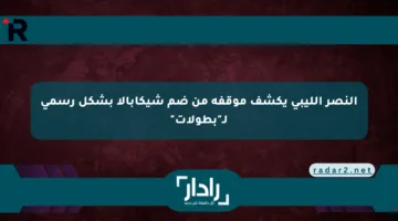 النصر الليبي يكشف موقفه من ضم شيكابالا بشكل رسمي لـ”بطولات”